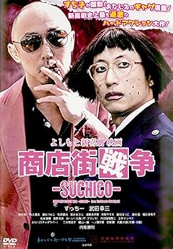 【中古】【未使用】よしもと新喜劇 映画「商店街戦争~SUCHICO~」 [レンタル落ち] 19,457円