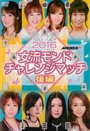 【中古】【未使用】2016女流モンド チャレンジマッチ 後編　 [DVD] [レンタル落ち]