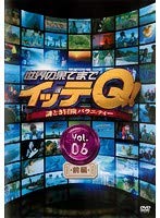 【中古】【未使用】世界の果てまでイッテQ！ Vol.6 前編・後篇 全2巻セット【レンタル落ち】｜AJIMURA-SHOP