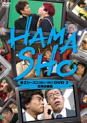 【中古】【未使用】HAMASHO 第2シーズン(2002.4～2003.9)DVD 2 名物企画集 [DVD] [レンタル落ち]