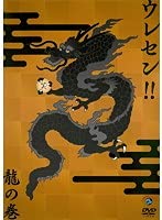 【中古】ウレセン！！ 龍の巻 + 虎の巻 全2巻セット 【レンタル落ち】