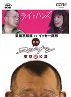 【中古】【未使用】劇場スジナシ 東京公演 第一夜 笑福亭鶴瓶vsイッセー尾形 【レンタル落ち】