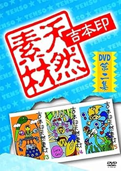 【中古】【未使用】吉本印天然素材DVD第二集 [DVD] [レンタル落ち]