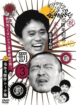 【中古】【未使用】ダウンタウンのガキの使いやあらへんで !! 3 罰 + 松本チーム絶対笑ってはいけない温泉旅館の旅 ! 名作 & 傑作トーク集 [DVD]