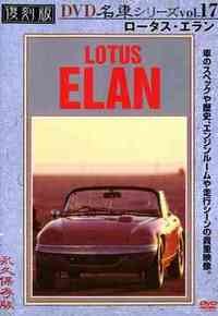 【中古】【未使用】ロータス・エラン 復刻版 名車シリーズ VOL.17 [DVD]｜AJIMURA-SHOP