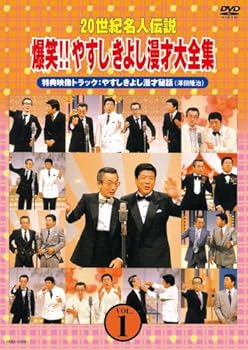 【中古】【未使用】20世紀名人伝説 爆笑!!やすしきよし漫才大全集 VOL.1 [DVD]