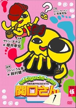 【中古】【未使用】万田兄弟PRESENTS 関口さん1 その五 [DVD]
