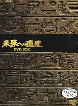【中古】未来への遺産 BOX [DVD] 16,646円