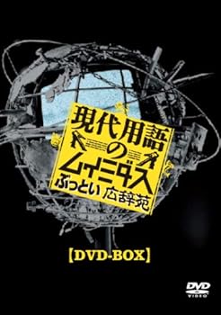 【中古】【未使用】現代用語のムイミダス ぶっとい広辞苑 DVD-BOX