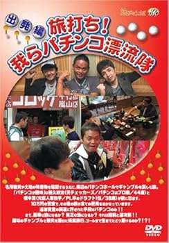 【中古】「旅打ち!我らパチンコ漂流隊」出発編 [DVD]