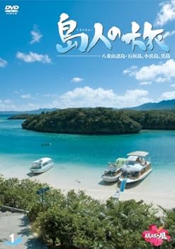 【中古】【未使用】島人の旅 1 八重山列島・石垣島、小浜島、黒島 [DVD]｜AJIMURA-SHOP