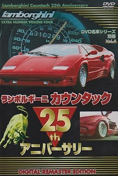 【中古】【未使用】DVD名車シリーズ 別冊Vol.4 ランボルギーニ カウンタック 25th アニバーサリー