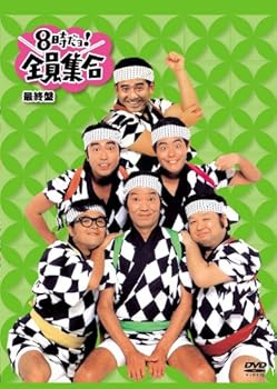 【中古】8時だョ!全員集合 最終盤 通常版 [DVD]