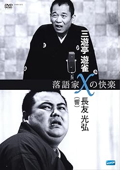 【中古】【未使用】落語家Xの快楽 三遊亭遊雀x長友光弘(響) [DVD]｜AJIMURA-SHOP