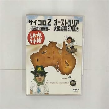 【中古】【未使用】水曜どうでしょう 第3弾 サイコロ2 ?西日本完全制覇?/オーストラリア大陸縦断3,700キロ [DVD] 5,739円