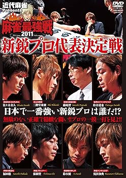 【中古】【未使用】近代麻雀Presents 麻雀最強戦2011 新鋭プロ代表決定戦 [DVD]