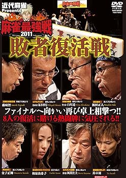 【中古】【未使用】近代麻雀Presents 麻雀最強戦2011 敗者復活戦 [DVD]