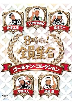 【中古】【未使用】8時だョ！全員集合　ゴールデン・コレクション　豪華版 [DVD] 24,264円