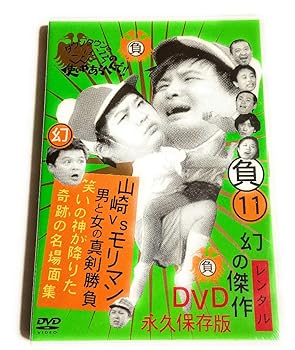 【中古】【未使用】ガキの使いやあらへんで!!幻の傑作DVD11[レンタル落ち]