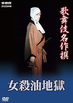 【中古】【未使用】歌舞伎名作撰 女殺油地獄 [DVD]｜AJIMURA-SHOP