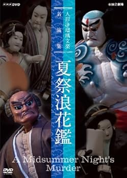 【中古】人形浄瑠璃文楽名演集 夏祭浪花鑑 [DVD]｜AJIMURA-SHOP