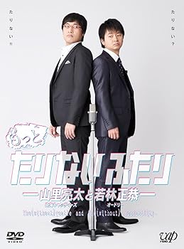 【中古】【未使用】もっとたりないふたり ─山里亮太と若林正恭─ 5枚組(本編4枚+特典1枚) [DVD]