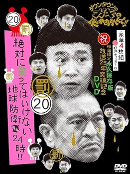【中古】【未使用】ダウンタウンのガキの使いやあらへんで!! (祝)放送25年突破記念 DVD 初回限定永久保存版 (20)(罰)絶対に笑ってはいけない地球防衛軍24時 [初回限