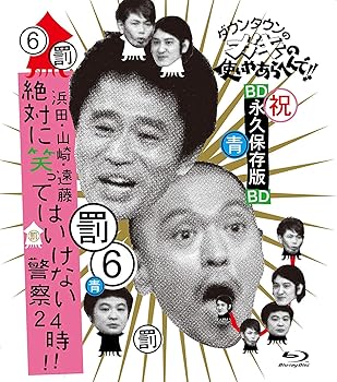 【中古】ダウンタウンのガキの使いやあらへんで!! ~ブルーレイシリーズ(6)~ 浜田・山崎・遠藤 絶対に笑ってはいけない警察24時!! [Blu-ray]