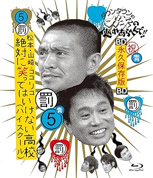 【中古】ダウンタウンのガキの使いやあらへんで!! ~ブルーレイシリーズ(5)~ 松本・山崎・ココリコ 絶対に笑ってはいけない高校(ハイスクール) [Blu-ray]