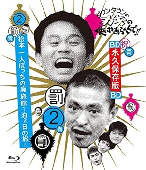 【中古】【未使用】ダウンタウンのガキの使いやあらへんで!! ~ブルーレイシリーズ(2)~ 松本一人ぼっちの廃旅館 1泊2日の旅! [Blu-ray]｜AJIMURA-SHOP 6,588円