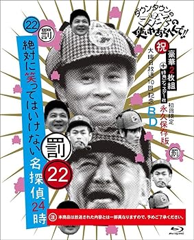 【中古】【未使用】ダウンタウンのガキの使いやあらへんで!! (祝)大晦日放送10回記念Blu-ray 初回限定永久保存版(22) (罰)絶対に笑ってはいけない名探偵24時