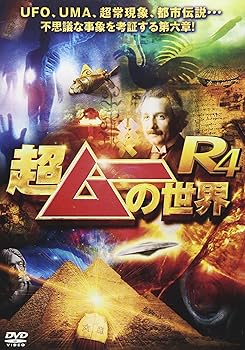 【中古】超ムーの世界R4 [DVD]｜AJIMURA-SHOP