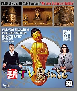 【中古】【未使用】新TV見仏記 ?兵庫・丹波 謎の仏師 編 [Blu-ray]