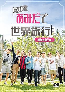 【中古】【未使用】EXOのあみだで世界旅行~高雄&墾丁編~ [DVD]