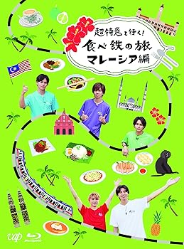 【中古】超特急と行く！食べ鉄の旅　マレーシア編[Blu-ray]｜AJIMURA-SHOP