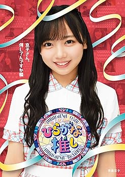 【中古】?ひらがな推し?「京子さん、何してんですか編」 (Blu-ray)