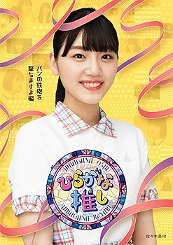 【中古】【未使用】?ひらがな推し?「パンの鉄砲を撃ちますよ編」 (Blu-ray)