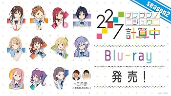 【中古】【未使用】22/7 計算中 season2 3(初回仕様限定版) [Blu-ray]