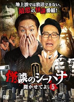 【中古】怪談のシーハナ聞かせてよ。5 [DVD]