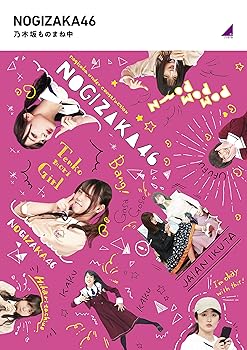 【中古】【未使用】乃木坂ものまね中 (Blu-ray)