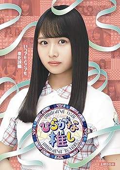 【中古】【未使用】?ひらがな推し?いつでもどこでも変化球編 (Blu-ray)｜AJIMURA-SHOP