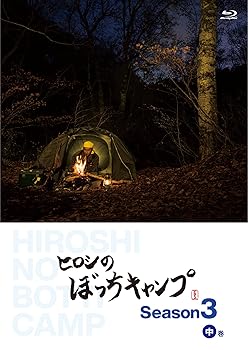【中古】【未使用】ヒロシのぼっちキャンプ Season3 中巻 [Blu-ray]｜AJIMURA-SHOP