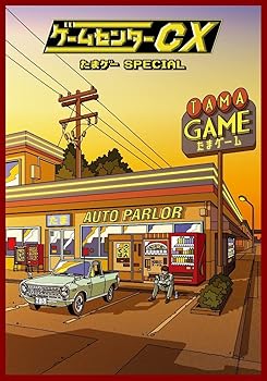 【中古】【未使用】ゲームセンターCX たまゲー スペシャル [DVD]