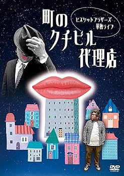 【中古】【未使用】ビスケットブラザーズ単独ライブ「町のクチビル代理店」[DVD]