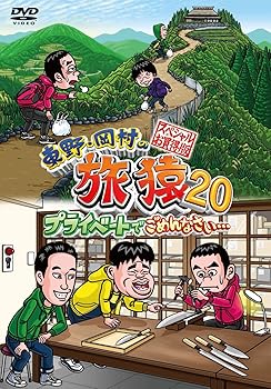 【中古】【未使用】東野・岡村の旅猿20 プライベートでごめんなさい・・・ スペシャルお買い得版 (2枚組)[DVD]