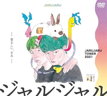 【中古】JARUJARU TOWER 2021 DVD-BOX ジャルジャルのてじゃら&ジャルジャルのとじゃら (初回限定版)(3枚組)[DVD]｜AJIMURA-SHOP