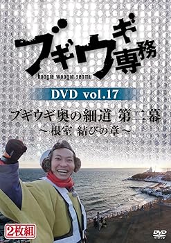 【中古】ブギウギ専務DVD vol.17 「ブギウギ奥の細道　第二幕」　～根室 結びの章～