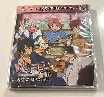 【中古】ラジオCD「暁のヨナ?高華王国ラジオ?」Vol1 I画像