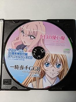 【中古】ゼロの使い魔 一騎当千GGR アニメージュ30周年特別付録スペシャルラジオCD画像