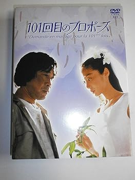【中古】101回目のプロポーズ [DVD]｜AJIMURA-SHOP